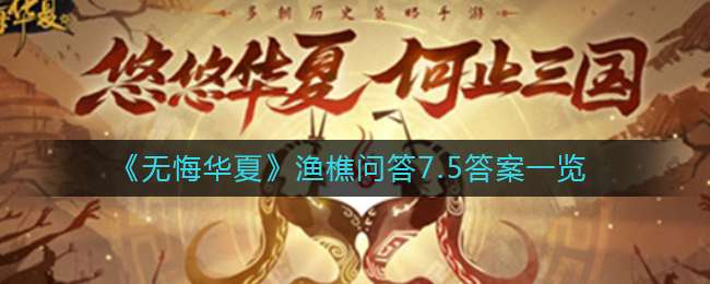 《无悔华夏》渔樵问答7.5答案一览