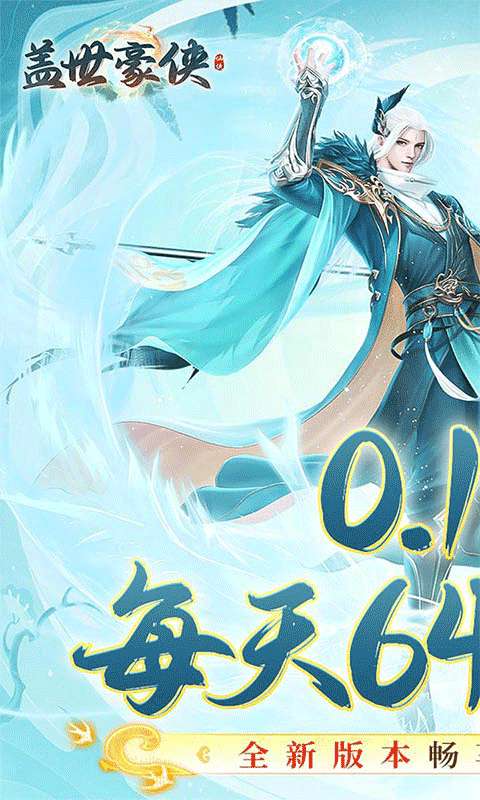 盖世豪侠(0.1折6480免费版)0
