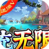 神仙与妖怪(万充无限抽)