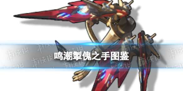 鸣潮掣傀之手怎么样 鸣潮掣傀之手属性技能突破材料图鉴