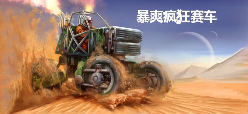 暴爽疯狂赛车ios版0