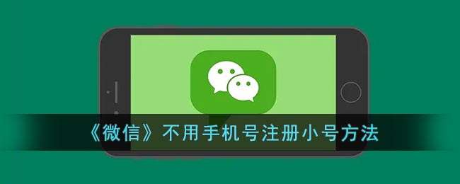 《微信》不用手机号注册小号方法