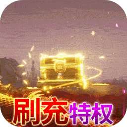 苍穹志（BT-现金点无限刷充）