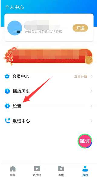 暴风影音怎么关闭个性化推荐-暴风影音关闭个性化推荐的步骤