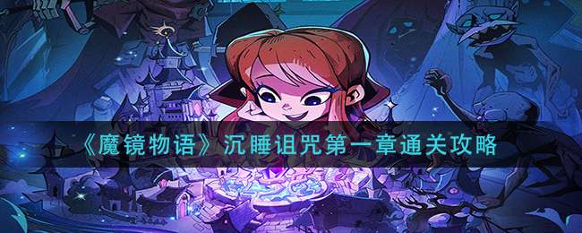 《魔镜物语》沉睡诅咒第一章通关攻略