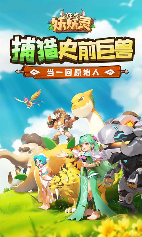 狂点妖妖灵(0.1折当回原始人)0