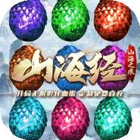 山海之痕-GM刷充血蛋