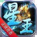 星王合击变态版