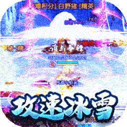 热血王座（BT新攻速高爆冰雪）