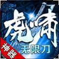 虎啸无限刀