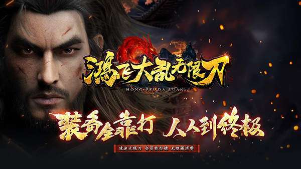 鸿飞大乱无限刀4