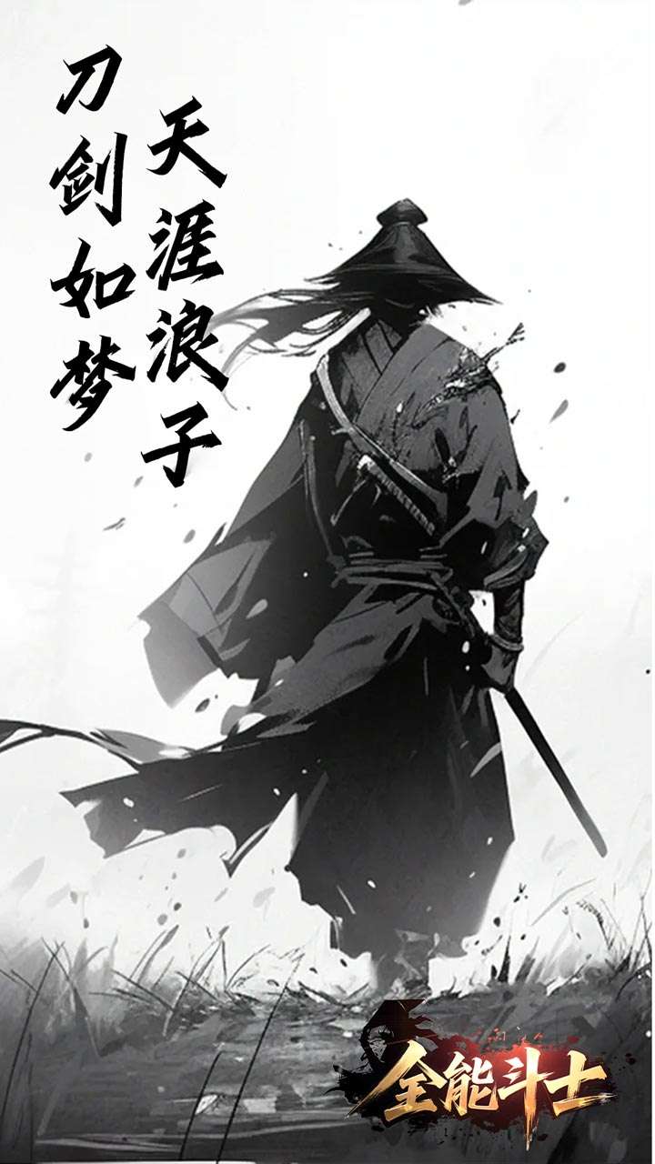 全能斗士（浪子剑神沉默）2