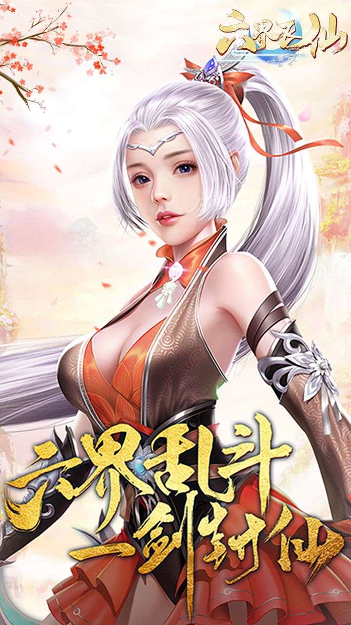 六界飞仙(0.1折云域仙斗)0