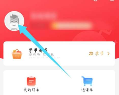 高途课堂怎样更改学校-高途课堂更改学校的方法