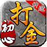 初心神途打金版