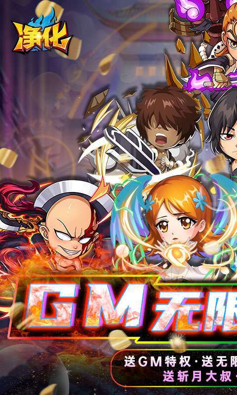 净化(GM无限真充)0