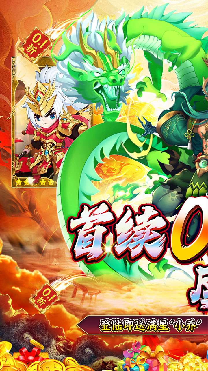 百战无双（0.1折千抽送关羽）0