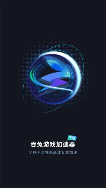 吞兔手游加速器2