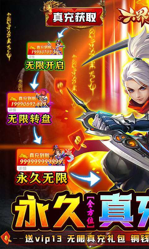 六界飞仙(真充无限送)0