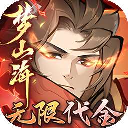 浮生梦山海（3折代金免费版）