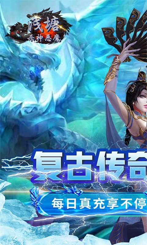 浅塘(杀神恶魔复古送充值)0