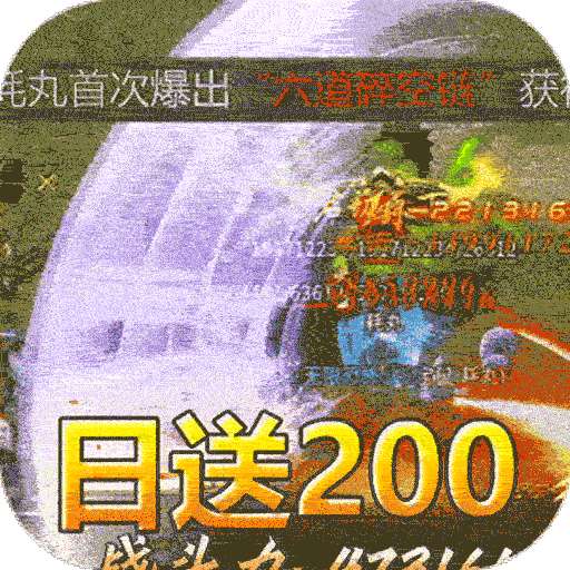 血饮天下（破解每日送百充）