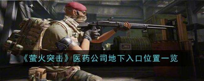萤火突击医药公司地下入口在哪