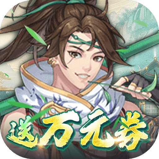 你来嘛英雄（0.1折福利版）