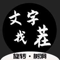 文字找茬ios版