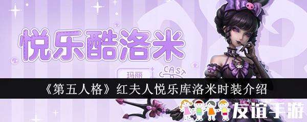 第五人格红夫人悦乐库洛米时装介绍