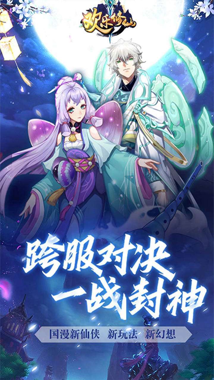 欢乐修仙(闯关送VIP)0