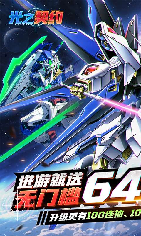 光之契约(0.1折免费领高达)0