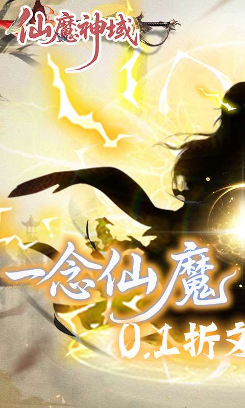 仙魔神域(0.1折异火特权)0