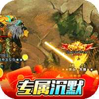 号令天下2(专属沉默送时装)