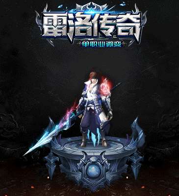 雷洛传奇微变手游7