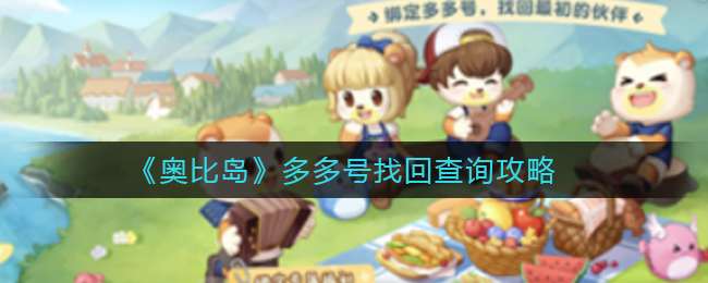 《奥比岛》多多号找回查询攻略