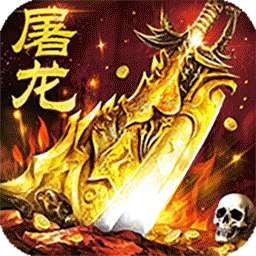 屠龙圣域（落地全满版）