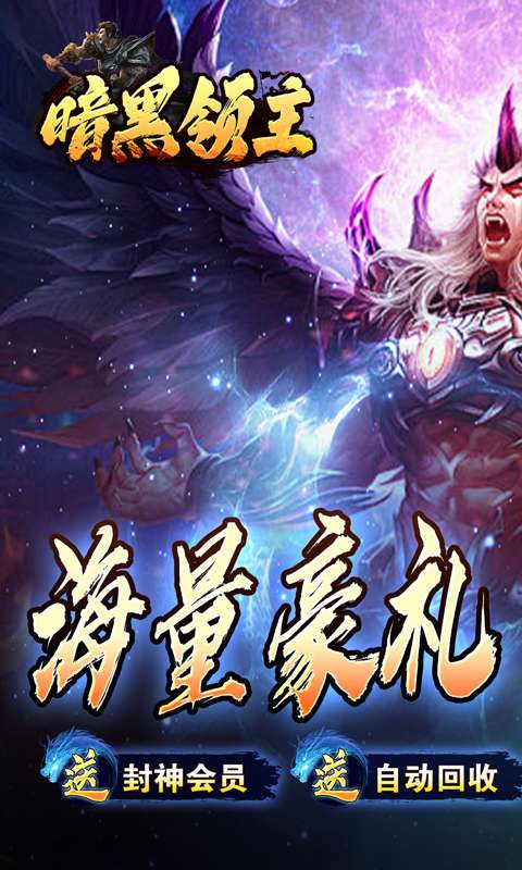 暗黑领主(玄幻封神沉默)0