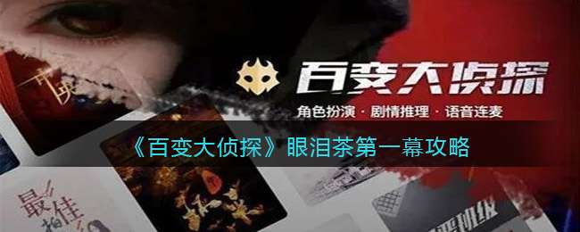 《百变大侦探》眼泪茶第一幕攻略