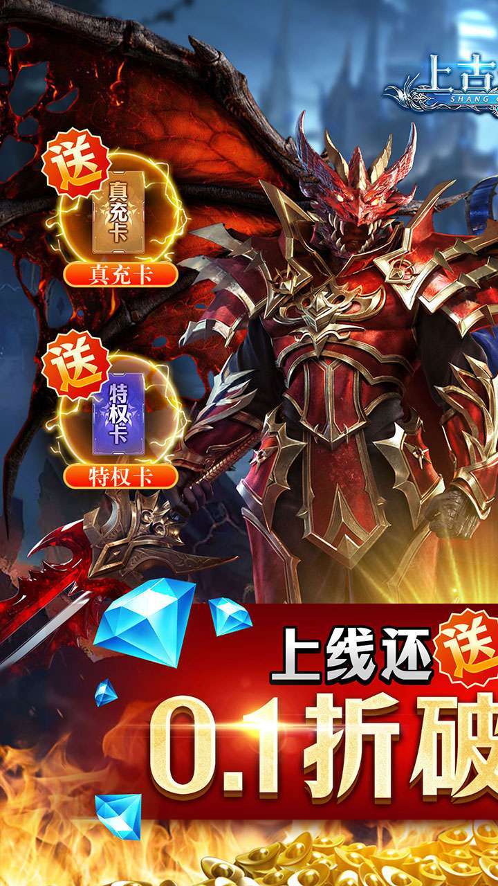 上古奇迹(0.1折无限充)0