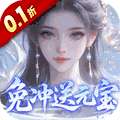 灵界仙都(0.1折免冲送元宝)