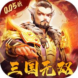 破晓九天（0.05折无双武将）