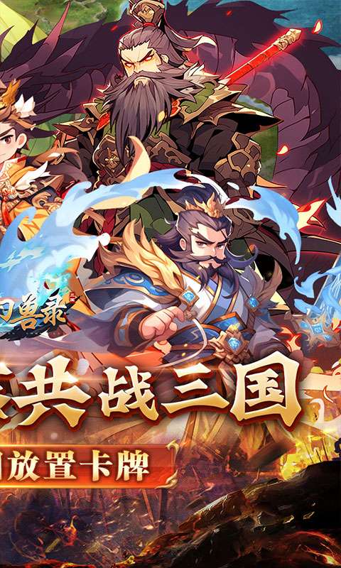 小小幻兽录(逆转三国0.1折)1