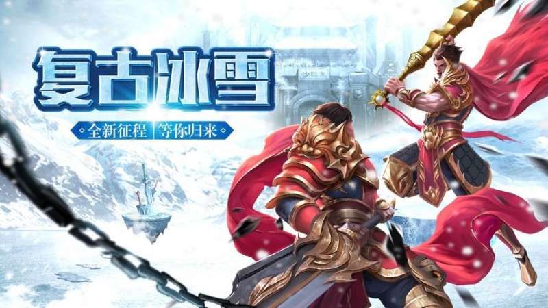 热血封神冰雪三职业0