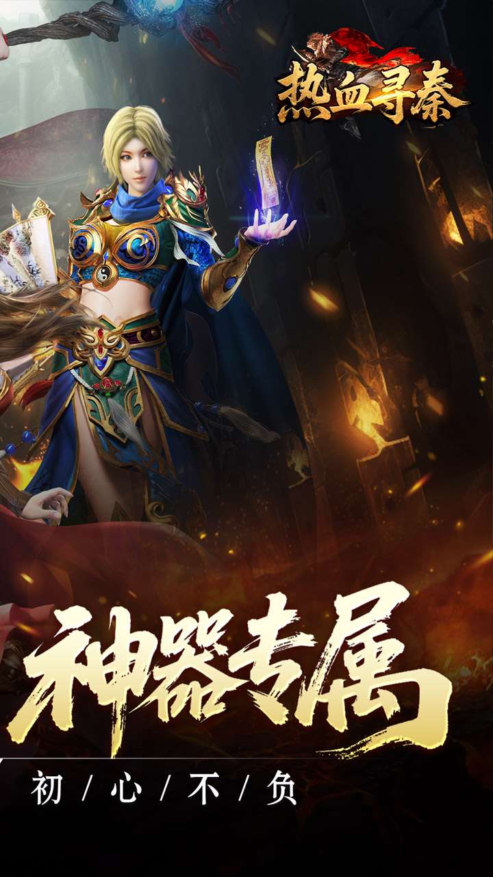 热血寻秦(复古专属爽爽爽)1