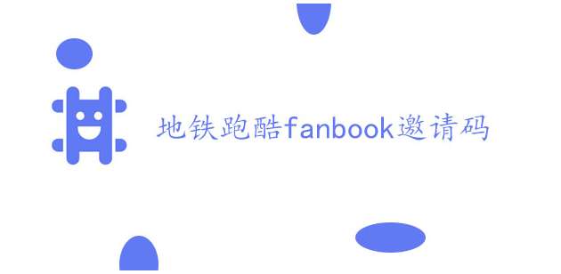 地铁跑酷fanbook 2023最新邀请码一览