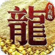 打金神器合击版