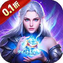 女神联盟2(0.1折女神送万抽)