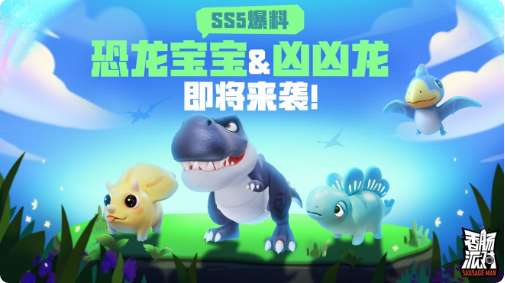 香肠派对SS5赛季最新爆料 香肠派对恐龙宝宝与凶凶龙即将来袭