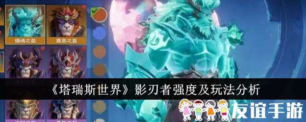 塔瑞斯世界影刃者强度及玩法分析